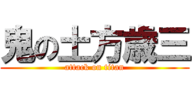 鬼の土方歳三 (attack on titan)