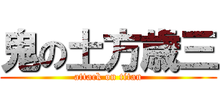 鬼の土方歳三 (attack on titan)