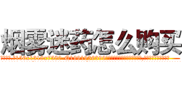 烟雾迷药怎么购买 (烟雾迷药怎么购买【电.话156x1318x7580-Q1991936399鑫宏药业】我们做的是长期生意,靠的是老客户长期支持
参考消息网2月20日报道 韩媒称，“剩女多、离婚率高的城市，房价一定会上涨。”这是中国经济学家金岩石2016年12月参加在上海举行的房地产相关论坛时说的话。
)