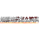 烟雾迷药怎么购买 (烟雾迷药怎么购买【电.话156x1318x7580-Q1991936399鑫宏药业】我们做的是长期生意,靠的是老客户长期支持
参考消息网2月20日报道 韩媒称，“剩女多、离婚率高的城市，房价一定会上涨。”这是中国经济学家金岩石2016年12月参加在上海举行的房地产相关论坛时说的话。
)