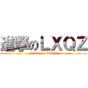 進撃のＬＸＱＺ (attack on LXQZ)