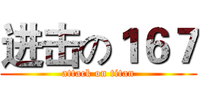 进击の１６７ (attack on titan)