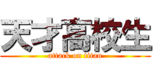 天才高校生 (attack on titan)