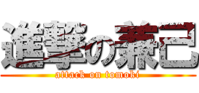 進撃の兼己 (attack on tomoki)