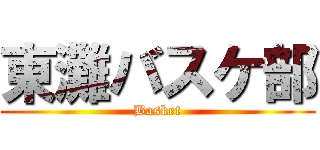 東灘バスケ部 (Basket)