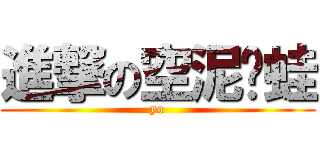 進撃の空泥雞蛙 (yo)