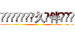 ꧁༓̦̒ﮥ̦̒久̦伴̦༓꧂ ()