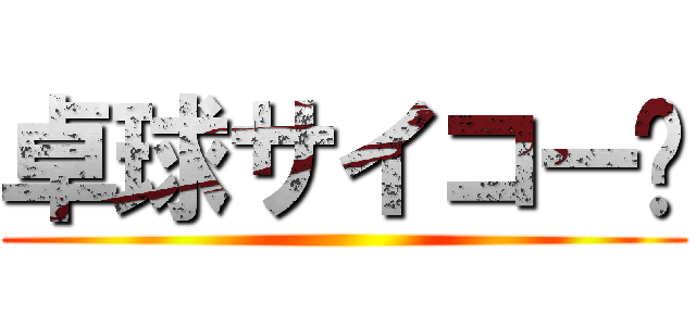 卓球サイコー‼ ()