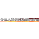 令男人丧失性功能的药物有用吗 (令男人丧失性功能的药物有用吗【电.话186x0156x9662-Q194843976林氏药业】我们做的是长期生意,靠的是老客户长期支持
参考消息网2月20日报道 韩媒称，“剩女多、离婚率高的城市，房价一定会上涨。”这是中国经济学家金岩石2016年12月参加在上海举行的房地产相关论坛时说的话。
)