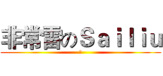 非常雷のＳａｉｌｉｕ (雷)