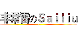 非常雷のＳａｉｌｉｕ (雷)