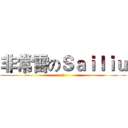 非常雷のＳａｉｌｉｕ (雷)