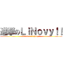 進撃のＬｉＮｏｖｙ！！ (Attack on LiNovy!!)