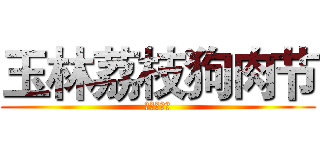 玉林荔枝狗肉节 (你如何看待)