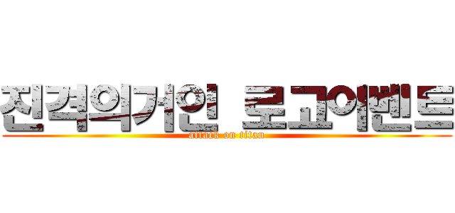 진격의거인 로고이벤트 (attack on titan)