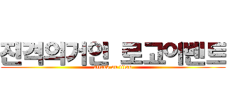 진격의거인 로고이벤트 (attack on titan)