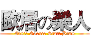 歐居の樂人 (Oldie Goodie Staff Band)