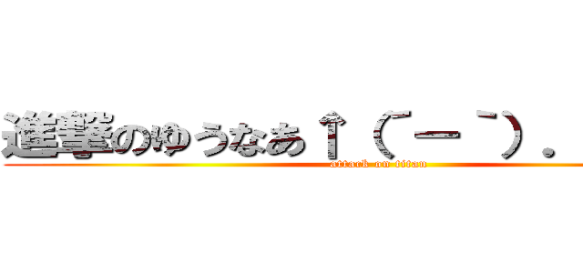 進撃のゆうなあ↑（´－｀）．。ｏＯ（ (attack on titan)
