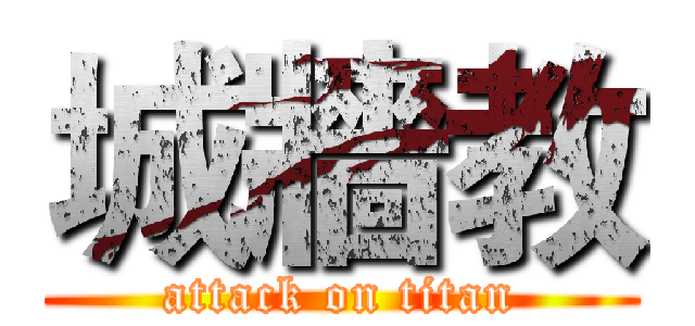 城牆教 (attack on titan)