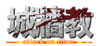城牆教 (attack on titan)