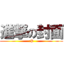 進撃の封面 (:P)