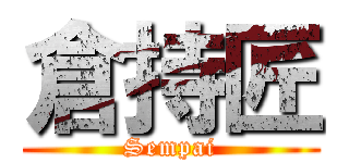 倉持匠 (Sempai)