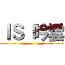 ＩＳ 吟雲 ()