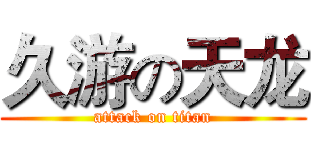久游の天龙 (attack on titan)