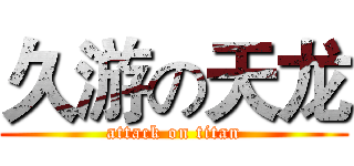 久游の天龙 (attack on titan)