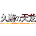 久游の天龙 (attack on titan)
