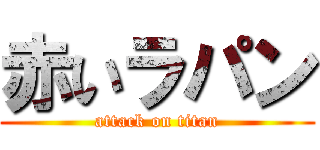 赤いラパン (attack on titan)