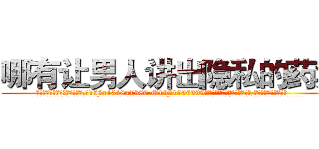 哪有让男人讲出隐私的药卖 (哪有让男人讲出隐私的药卖【电.话156x1318x7580-Q1991936399鑫宏药业】我们做的是长期生意,靠的是老客户长期支持
参考消息网2月20日报道 韩媒称，“剩女多、离婚率高的城市，房价一定会上涨。”这是中国经济学家金岩石2016年12月参加在上海举行的房地产相关论坛时说的话。
)