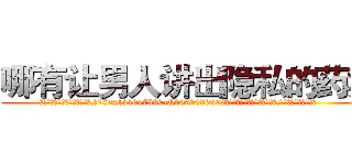 哪有让男人讲出隐私的药卖 (哪有让男人讲出隐私的药卖【电.话156x1318x7580-Q1991936399鑫宏药业】我们做的是长期生意,靠的是老客户长期支持
参考消息网2月20日报道 韩媒称，“剩女多、离婚率高的城市，房价一定会上涨。”这是中国经济学家金岩石2016年12月参加在上海举行的房地产相关论坛时说的话。
)