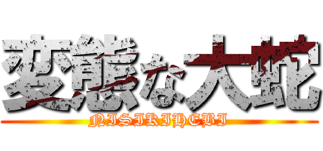 変態な大蛇 (NISIKIHEBI)