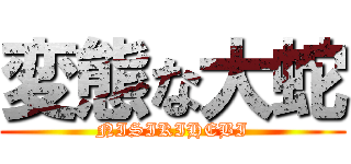 変態な大蛇 (NISIKIHEBI)