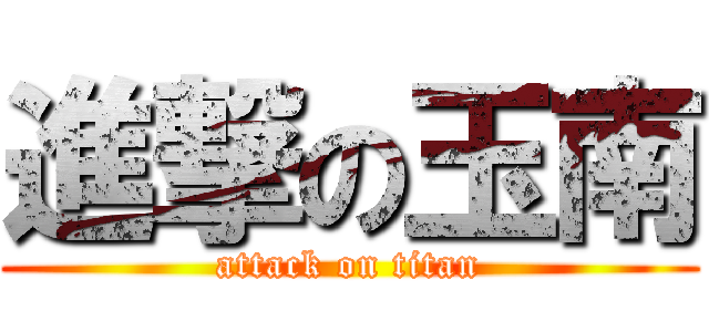 進撃の玉南 (attack on titan)