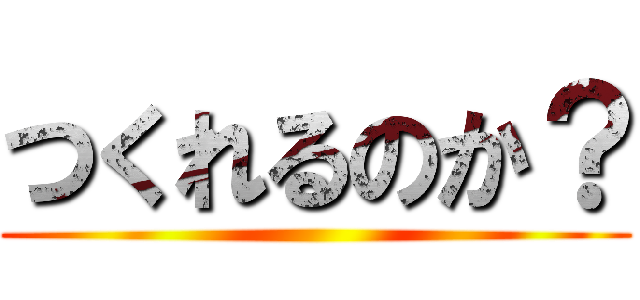つくれるのか？ ()