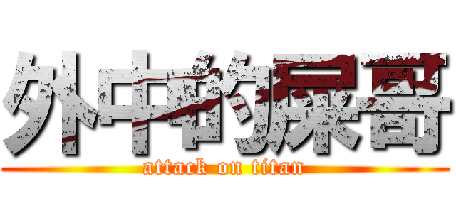 外中的屎哥 (attack on titan)