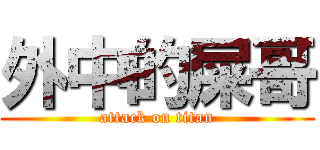 外中的屎哥 (attack on titan)