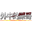 外中的屎哥 (attack on titan)