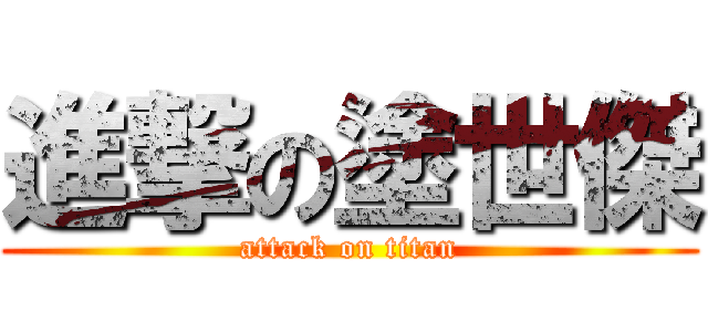 進撃の塗世傑 (attack on titan)