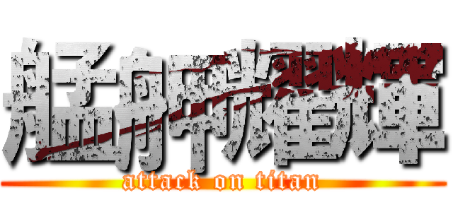 艋舺耀輝 (attack on titan)