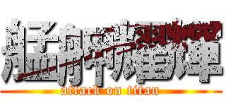艋舺耀輝 (attack on titan)