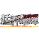 艋舺耀輝 (attack on titan)