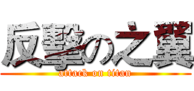 反擊の之翼 (attack on titan)