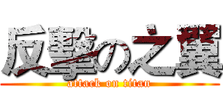 反擊の之翼 (attack on titan)