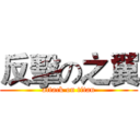反擊の之翼 (attack on titan)