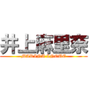 井上麻里奈 (MARINA INOUE)