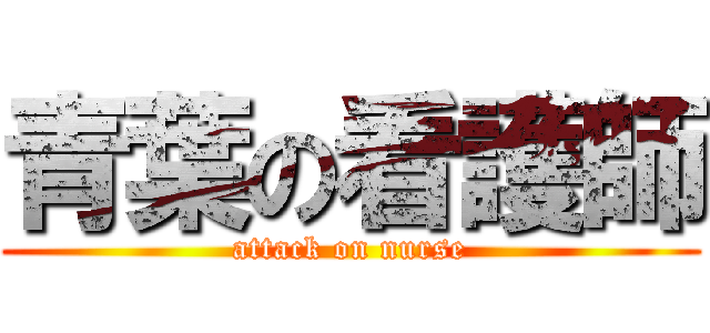 青葉の看護師 (attack on nurse)