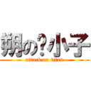朔の傻小子 (attack on titan)